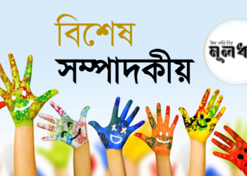 এই বিশ্বকে শিশুর বাসযোগ্য করিতে হইবে