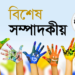 এই বিশ্বকে শিশুর বাসযোগ্য করিতে হইবে