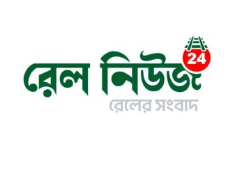 দেশের প্রথম রেল নিউজ পোর্টাল