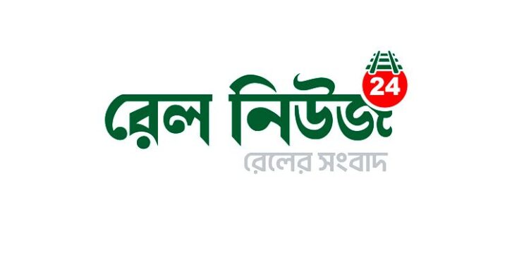 দেশের প্রথম রেল নিউজ পোর্টাল