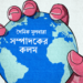 বিশ্ব হয়ে উঠুক হৃদয়াশ্রিত ও মানবিক