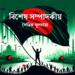বিজয়ের চুয়ান্ন: কতটুকু এগোলাম আমরা
