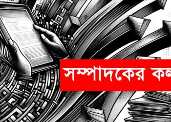 ভয়ভীতিমুক্ত জীবনই সভ্যতার প্রকৃত লক্ষ্য