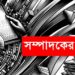 ভয়ভীতিমুক্ত জীবনই সভ্যতার প্রকৃত লক্ষ্য