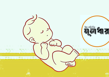 অপরিণত নবজাতক: এখনই সচেতন হোন