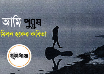 আমি পুরুষ : মিলন হকের কবিতা
