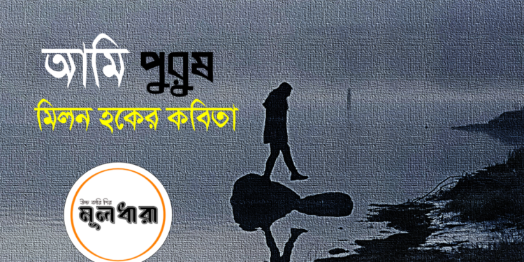 আমি পুরুষ : মিলন হকের কবিতা