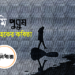 আমি পুরুষ : মিলন হকের কবিতা