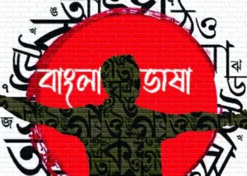 বাংলা ভাষার গৌরব ও বিশ্বায়নের চ্যালেঞ্জ