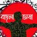 বাংলা ভাষার গৌরব ও বিশ্বায়নের চ্যালেঞ্জ