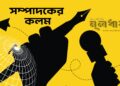 রাজনীতিতে ‘আত্মজিজ্ঞাসা’ কেন প্রয়োজন