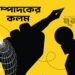রাজনীতিতে ‘আত্মজিজ্ঞাসা’ কেন প্রয়োজন