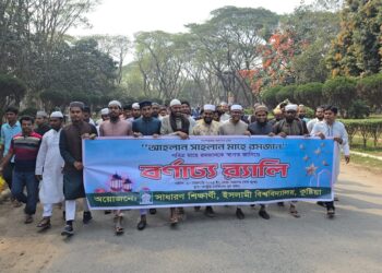 রমজানকে স্বাগত জানিয়ে ইবিতে বর্ণাঢ্য র্যালি