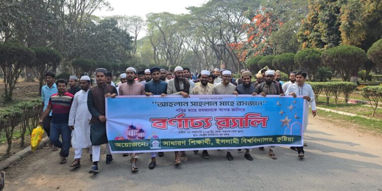 রমজানকে স্বাগত জানিয়ে ইবিতে বর্ণাঢ্য র্যালি