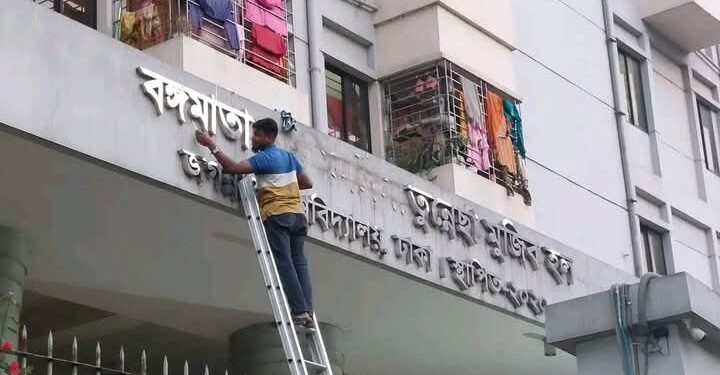 জবি ছাত্রী হলের নেমপ্লেট অপসারণ