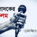 ‘পরিবর্তন’ কেবল বুদ্ধিমানরাই দেখতে পান!