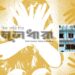 বিধবার ঘরে ঢুকে ধর্ষণের হুমকি; ডাকাতি