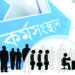 বেকারত্ব নয়, কর্মসংস্থান চাই