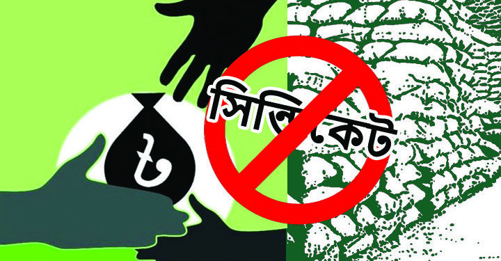 বাজার সিন্ডিকেটের হাতে জিম্মি ১৮ কোটি মানুষ