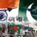 ভারত-পাকিস্তান দ্বন্দ্ব : বাংলাদেশের করণীয়