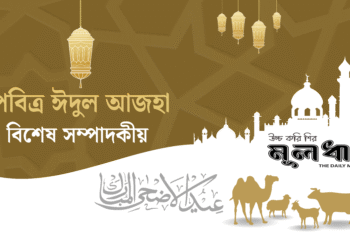 ঈদ : মৈত্রির সমাজ গঠন করতে হবে
