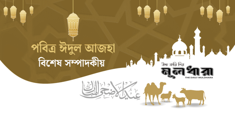 ঈদ : মৈত্রির সমাজ গঠন করতে হবে