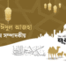 ঈদ : মৈত্রির সমাজ গঠন করতে হবে