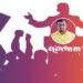 নতুন রাজনৈতিক দলের উত্থান হয় কেন
