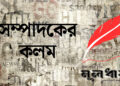 সুকীর্তিই হোক আমাদের লক্ষ্য