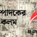 সুকীর্তিই হোক আমাদের লক্ষ্য