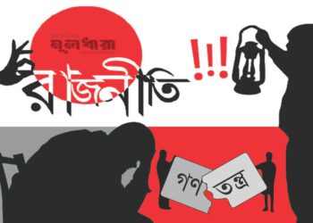 চরিত্রহননের রাজনীতি যে কারণে পরিতাজ্য
