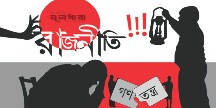 চরিত্রহননের রাজনীতি যে কারণে পরিতাজ্য