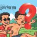 উৎসবের আড়ালে অসভ্যতার উল্লাস