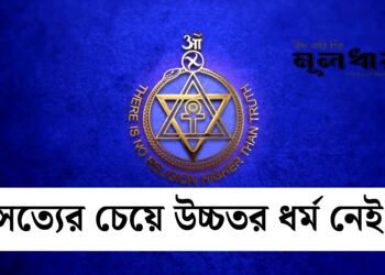 থিওসোফি তত্ত্ব : সর্বধর্মের শেকড় যেখানে