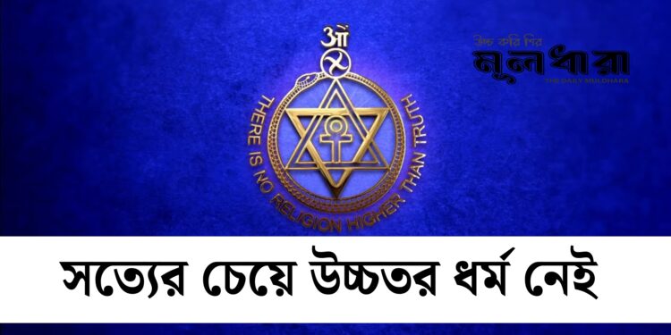 থিওসোফি তত্ত্ব : সর্বধর্মের শেকড় যেখানে