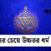 থিওসোফি তত্ত্ব : সর্বধর্মের শেকড় যেখানে