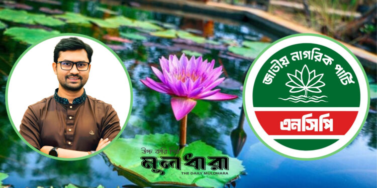 নৈতিক সমাজ গড়তে চান এনসিপির শামীম