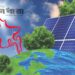 নবায়নযোগ্য জ্বালানিতে কোথায় দাঁড়িয়ে বাংলাদেশ?