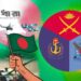 দেশ গঠনে সশস্ত্র বাহিনীর অবদান