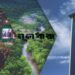 কপ-৩০ : বাংলাদেশের প্রত্যাশা কী?