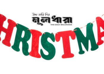 বড়দিন : মানুষের কাছে ঈশ্বর কী চান?