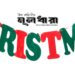 বড়দিন : মানুষের কাছে ঈশ্বর কী চান?