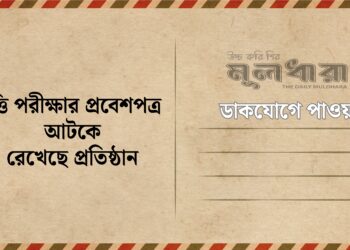 বৃত্তি পরীক্ষার প্রবেশপত্র আটকা কেন?