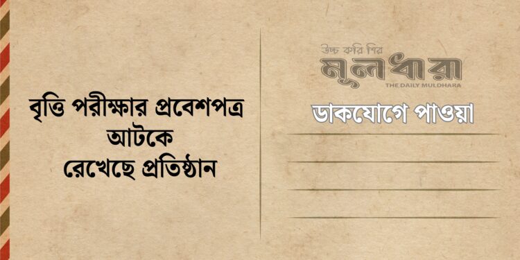 বৃত্তি পরীক্ষার প্রবেশপত্র আটকা কেন?
