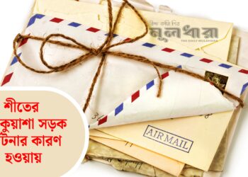 ঘন কুয়াশা সড়ক দুর্ঘটনার কারণ