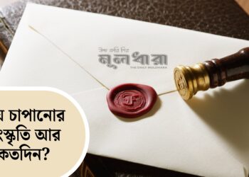 দায় চাপানোর সংস্কৃতি আর কতদিন?
