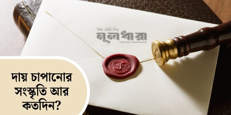 দায় চাপানোর সংস্কৃতি আর কতদিন?