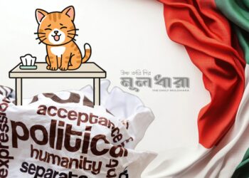 সরব রাজনীতি ও একটি নীরব বিড়াল