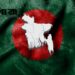 সর্বদা অম্লান থাকুক বিজয়ের চেতনা