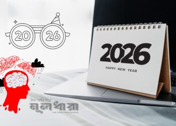 বছর বদলাচ্ছে, নিজেকে বদলাচ্ছি কি?